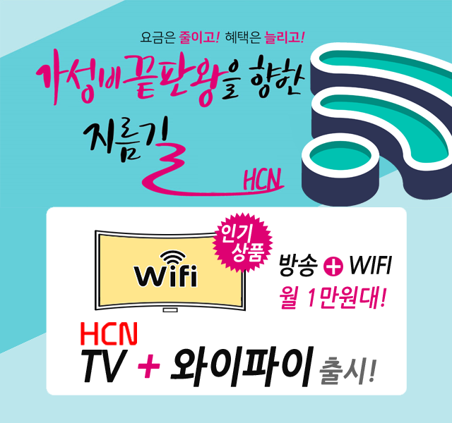 서초케이블 현대HCN서초방송 방송 + 와이파이 출시