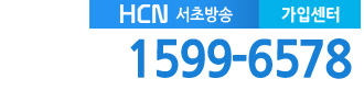 서초케이블 현대HCN서초방송 고객센터 전화번호